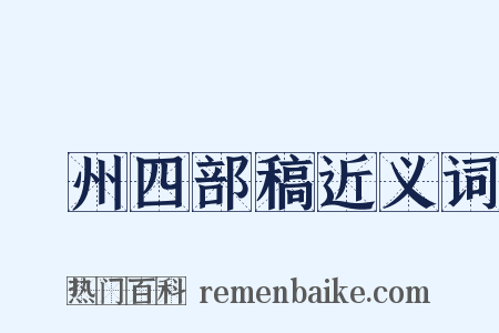 弇州四部稿近义词是什么意思的图片